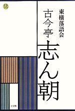 CDブック 東横落語会 古今亭志ん朝 -(CD21枚付)