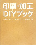 印刷・加工DIYブック