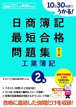 日商簿記2級最短合格問題集 工業簿記 新2版 -(最短合格シリーズ)(別冊答案用紙付)