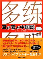 耳が喜ぶ中国語 リスニング体得トレーニング-(CD2枚付)