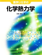 数学いらずの化学熱力学