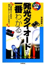 発光ダイオードが一番わかる 少消費電力で長寿命 環境に優しいLEDを知る!-(しくみ図解シリーズ)