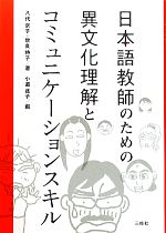 日本語教師のための異文化理解とコミュニケーションスキル