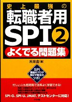 史上最強の転職者用SPI2よくでる問題集