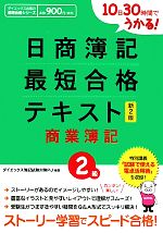 日商簿記2級最短合格テキスト 商業簿記 新2版 10日30時間でうかる!-