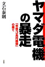 ヤマダ電機の暴走 「年商3兆円構想」の果て-