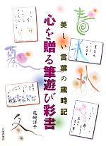 美しい言葉の歳時記 心を贈る筆遊び彩書