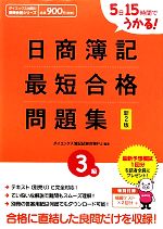 日商簿記3級最短合格問題集 新2版 5日15時間でうかる!-(別冊答案用紙付)