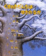 くすのきだんちはゆきのなか -(ポップアップカード付)