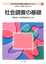 社会調査の基礎 -(MINERVA社会福祉士養成テキストブック5)