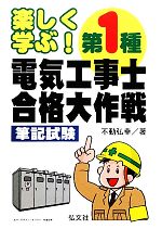 楽しく学ぶ!第1種電気工事士合格大作戦筆記試験