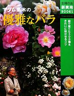 マダム高木の優雅なバラ -(主婦の友新実用BOOKS)