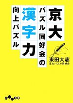 京大パズル同好会の漢字力向上パズル -(だいわ文庫)