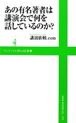 あの有名著者は講演会で何を話しているのか? -(ワニブックスPLUS新書)