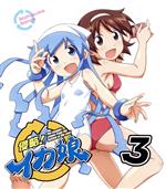 侵略!イカ娘(3)(Blu-ray Disc)(リーフレット付)