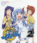 侵略!イカ娘(2)(Blu-ray Disc)(リーフレット付)