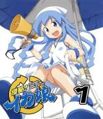 侵略!イカ娘(1)(Blu-ray Disc)(リーフレット付)