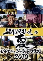 SAMURAI達の夏2010~もうひとつのツール・ド・フランス~