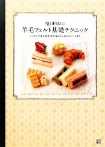 福田りおの羊毛フェルト基礎テクニック ニードルで作る基本の立体から人気のスイーツまで-