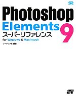 Photoshop Elements9スーパーリファレンス for Windows & Macintosh-