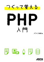 つくって覚えるPHP入門