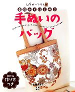 基礎からはじめる手ぬいのバッグ 手ぬいで作る!-