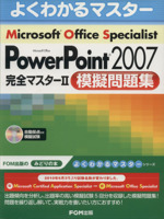 Microsoft Office Specialist Microsoft Office PowerPoint 2007 完全マスター2 模擬問題集 -(CD-ROM付)