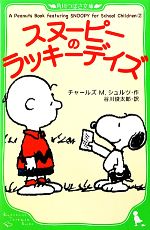 スヌーピーのラッキーデイズ A Peanuts Book featuring SNOOPY for School Children 2-(角川つばさ文庫)(2)