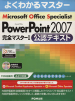 Microsoft Office Specialist Microsoft Office PowerPoint 2007 完全マスター1 公認テキスト -(CD-ROM付)