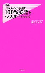 日本人の小学生に100%英語をマスターさせる法 -(フォレスト2545新書)