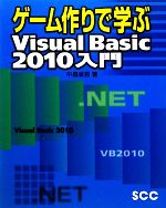 ゲーム作りで学ぶVisual Basic 2010入門