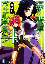 漂う書庫のヴェルテ・テラ -(富士見ファンタジア文庫)(4)