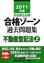 司法書士試験合格ゾーン 過去問題集 不動産登記法 -(司法書士試験シリーズ)(2011年版 上)