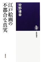 江戸絵画の不都合な真実 -(筑摩選書)