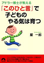 「このひと言」で子どものやる気は育つ アドラー博士が教える-(青春文庫)