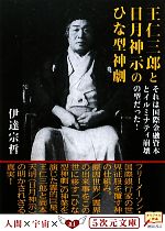 王仁三郎と日月神示のひな型神劇 それは国際金融資本とイルミナティ崩壊の型だった!-(5次元文庫)