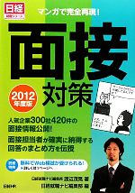 面接対策 マンガで完全再現!-(日経就職シリーズ)(2012年度版)