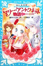 マリー・アントワネット物語 夢みる姫君 歴史発見!ドラマシリーズ-(講談社青い鳥文庫)(上)