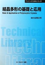 結晶多形の基礎と応用 -(CMCテクニカルライブラリーファインケミカルシリーズ)