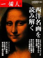 西洋名画を読み解く