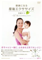 健康になる産後エクササイズ~吉岡マコ「美しい母(マドレボニータ)」になるためのセルフケア~