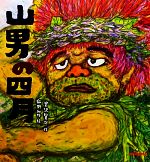 山男の四月 -(ミキハウスの宮沢賢治絵本)