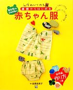 基礎からはじめる赤ちゃん服 手ぬいで作る!-