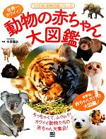 動物の赤ちゃん大図鑑 世界一カワイイ!-(ワイド版・動物図鑑シリーズ)