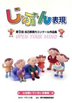 じ・ぶ・ん表現 Open your mind心を開いていきいき表現