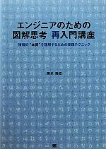 エンジニアのための図解思考 再入門講座 情報の“本質”を理解するための実践テクニック-