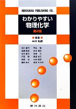 わかりやすい物理化学