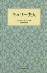 キュリー夫人 -(岩波少年文庫2076)