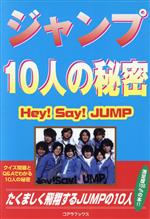 ジャンプ10人の秘密 Hey!Say!JUMP-