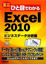 ミニひと目でわかるExcel2010 ビジネスデータ分析編